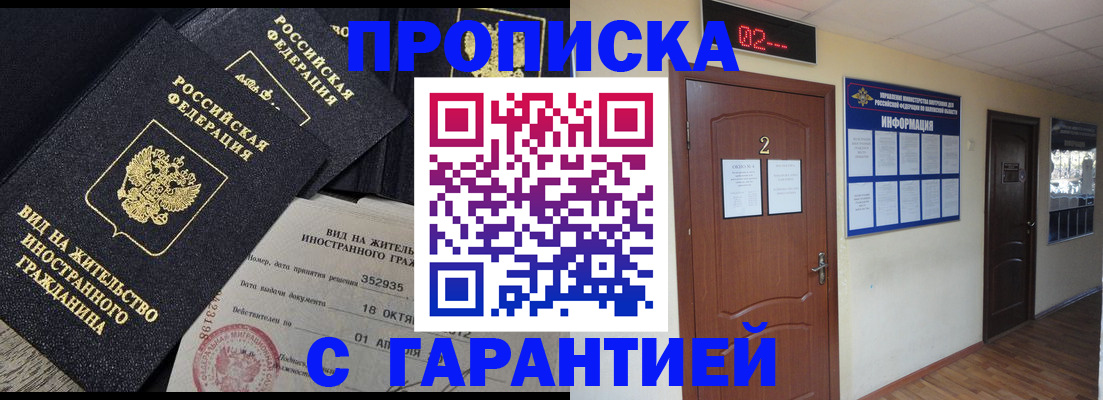 прописка для работы в Ершове